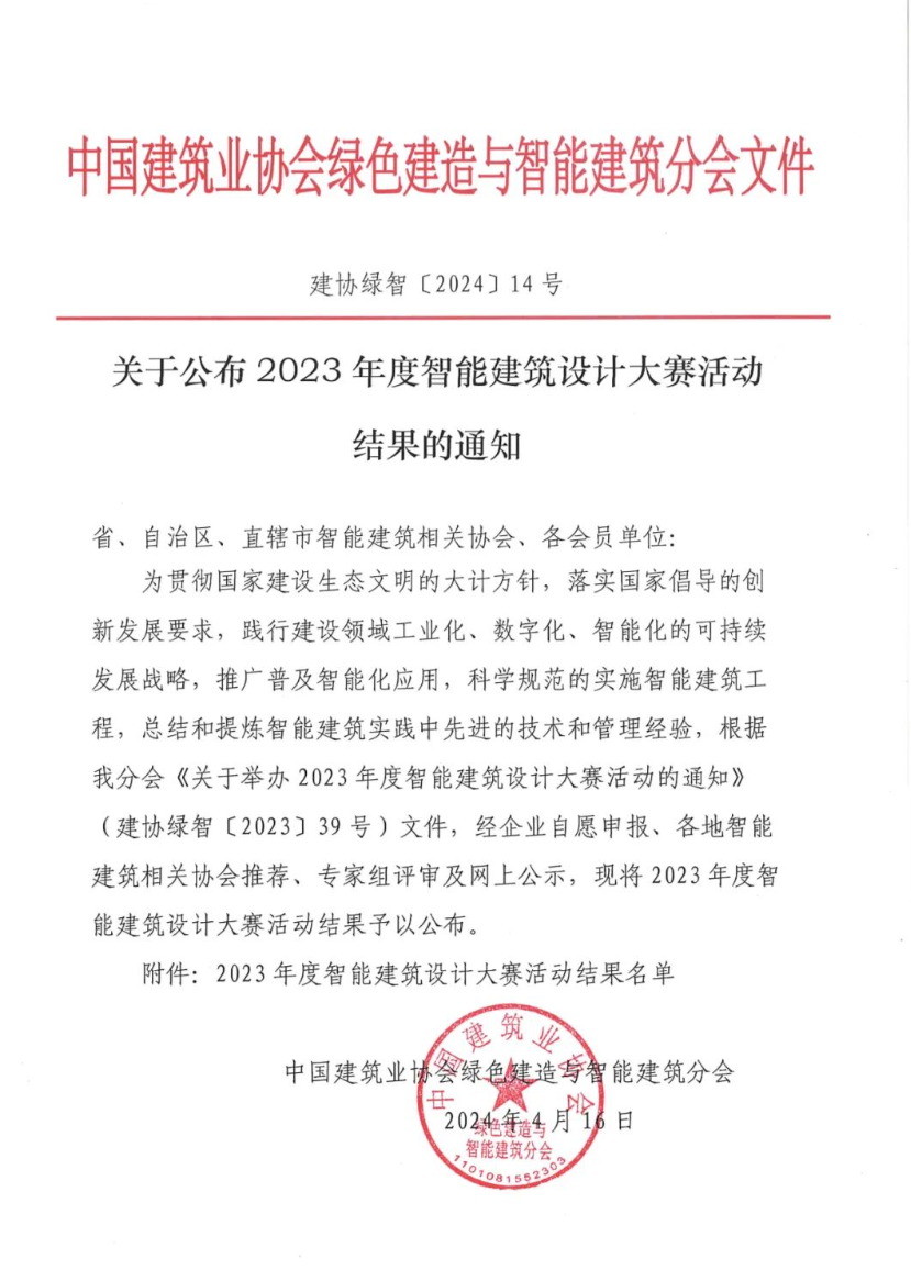 安泰股份在2023年度智能建筑设计大赛中斩获多项殊荣.png